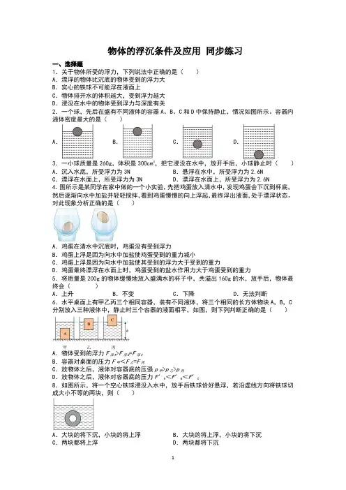 物体的浮沉条件及应用 同步练习