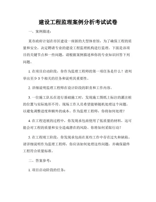建设工程监理案例分析考试试卷