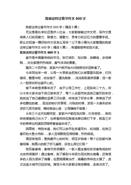 我家这样过春节作文600字（精选5篇）