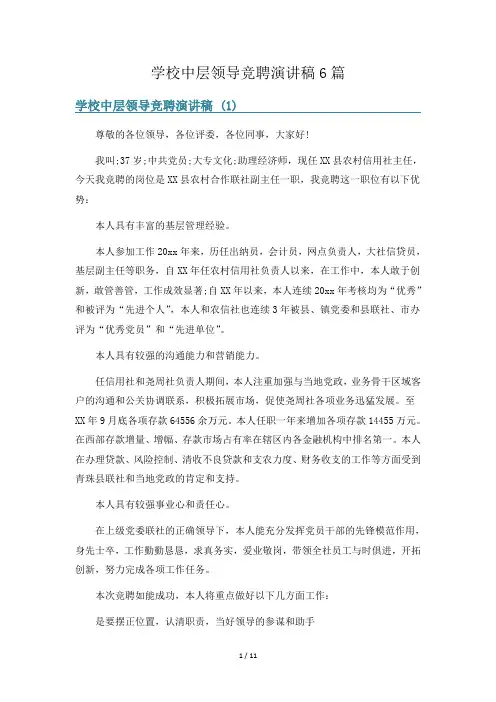 学校中层领导竞聘演讲稿6篇