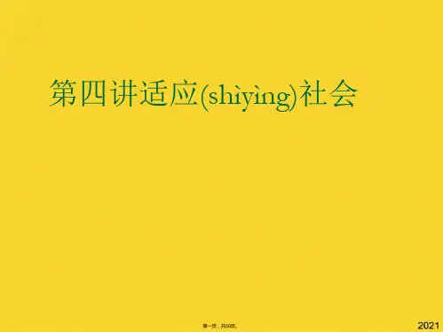 第四讲适应社会(共56张PPT)精选