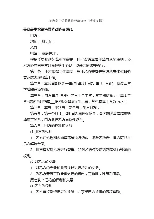 美容养生馆销售员劳动协议（精选8篇）