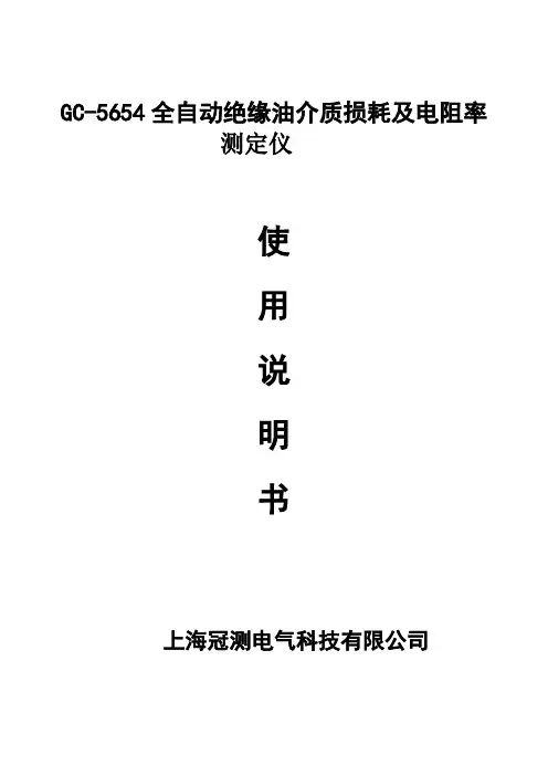 GC-5654全自动绝缘油介质损耗及电阻率测定仪操作使用说明书