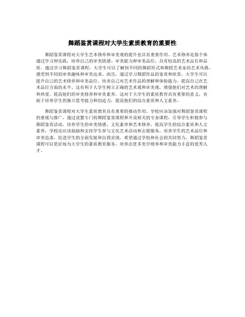 舞蹈鉴赏课程对大学生素质教育的重要性