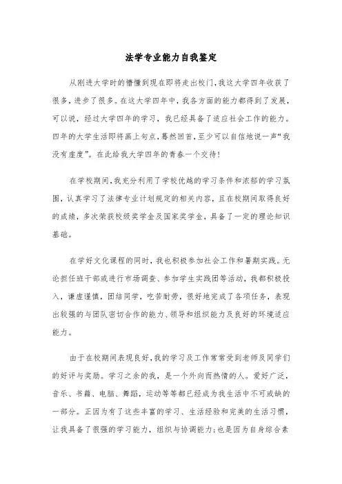 法学专业能力自我鉴定（2篇）