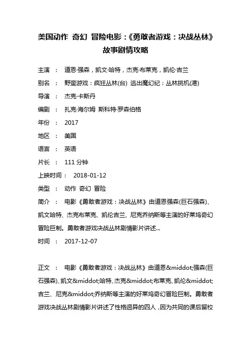 美国动作 奇幻 冒险电影《勇敢者游戏：决战丛林》故事剧情攻略