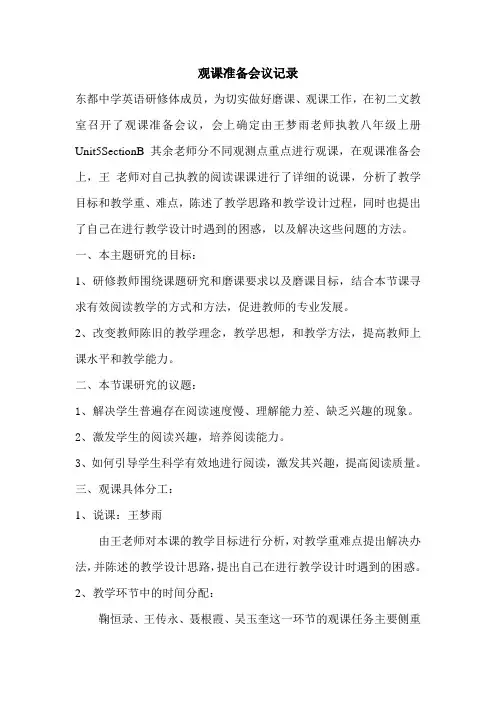 观课准备会议记录
