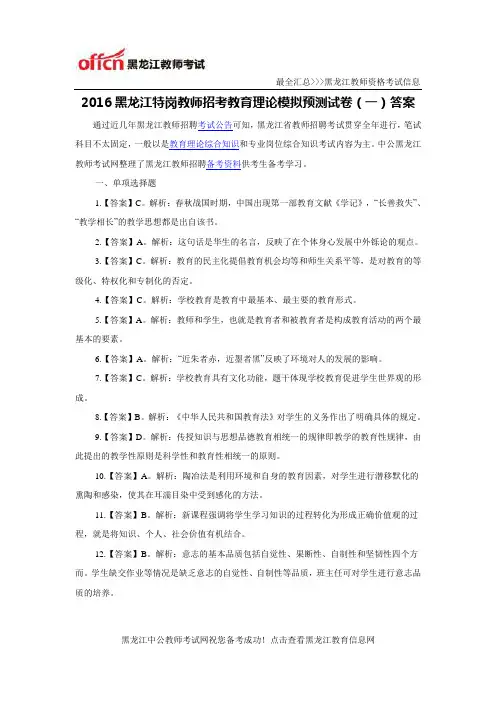 2016黑龙江特岗教师招考教育理论模拟预测试卷(一)答案