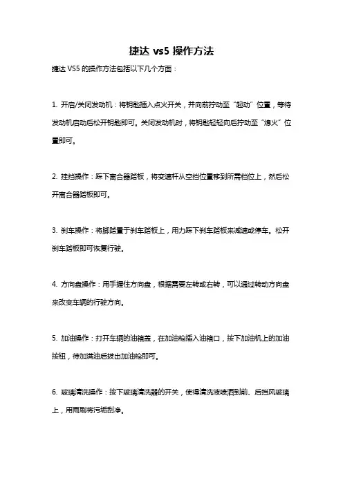 捷达vs5操作方法