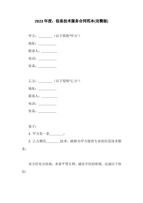信息技术服务合同范本(完整版)
