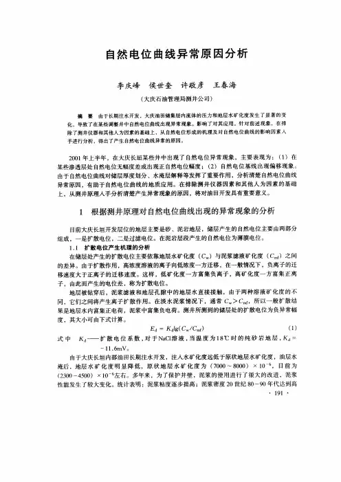 自然电位曲线异常原因分析