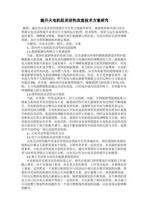 提升火电机组灵活性改造技术方案研究