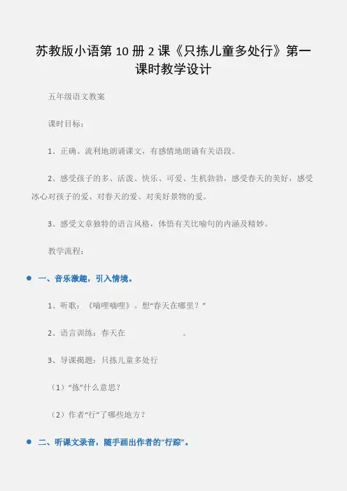(五年级语文教案)苏教版小语第10册2课《只拣儿童多处行》第一课时教学设计