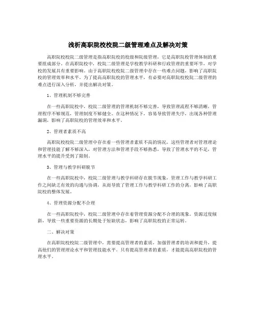 浅析高职院校校院二级管理难点及解决对策