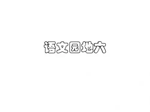 (人教版)一年级上册《语文园地六》