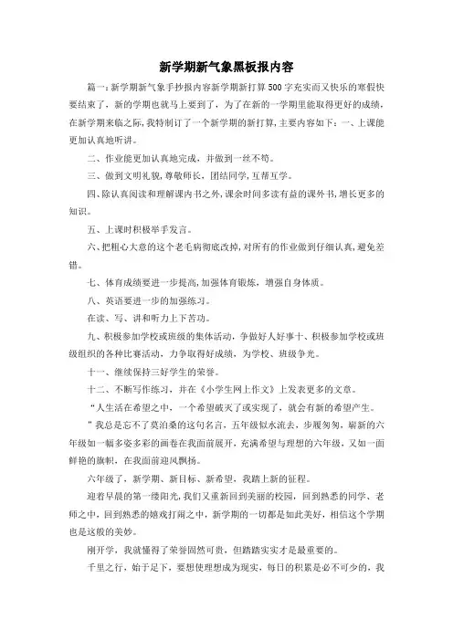 最新-新学期新气象黑板报内容 精品