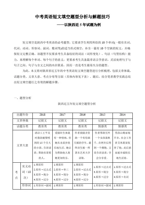 中考英语短文填空题型分析与解题技巧