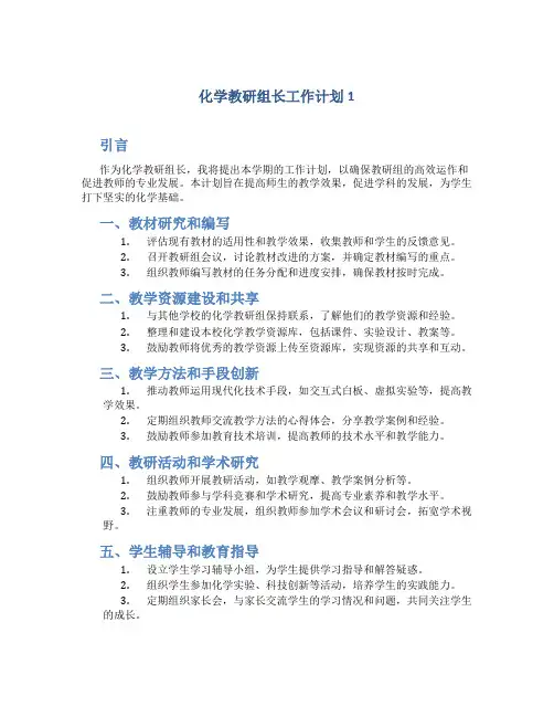 化学教研组长工作计划5篇