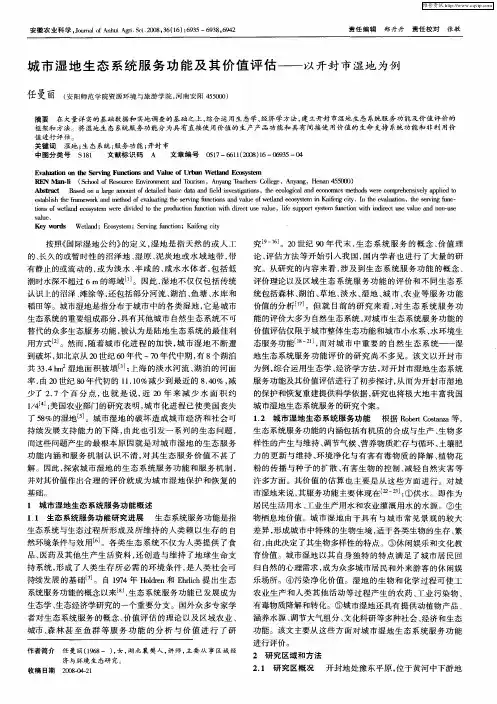 城市湿地生态系统服务功能及其价值评估——以开封市湿地为例