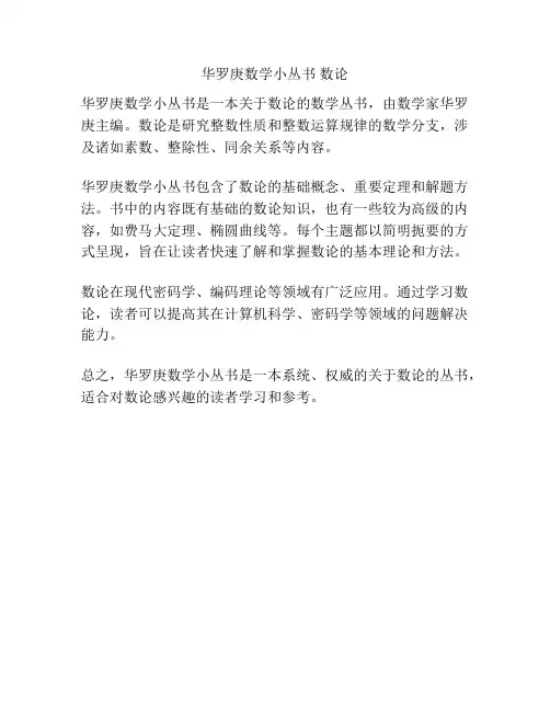 华罗庚数学小丛书 数论