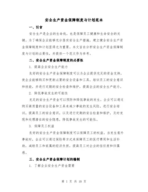 安全生产资金保障制度与计划范本（5篇）