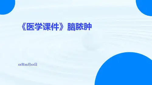 (医学课件)脑脓肿