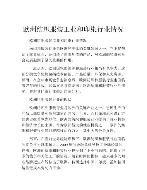 欧洲纺织服装工业和印染行业情况