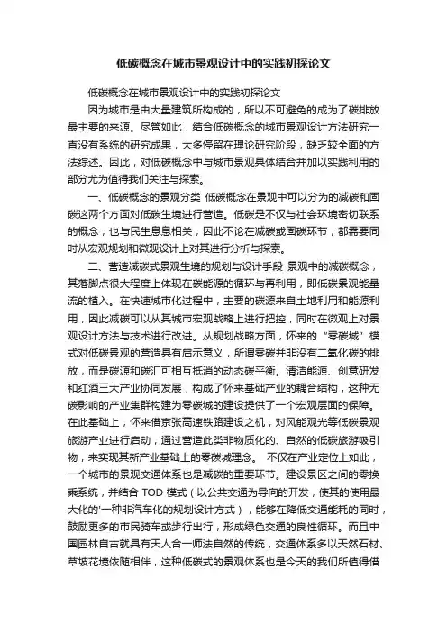 低碳概念在城市景观设计中的实践初探论文