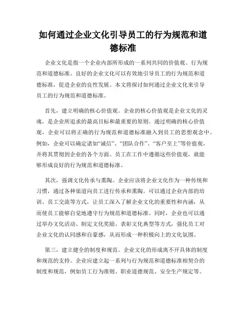 如何通过企业文化引导员工的行为规范和道德标准