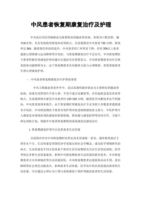 中风患者恢复期康复治疗及护理