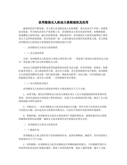 农用植保无人机动力系统现状及应用