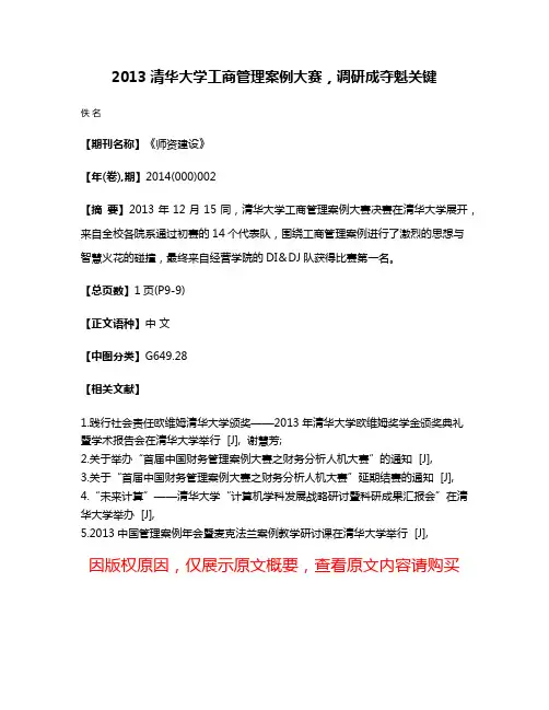 2013清华大学工商管理案例大赛，调研成夺魁关键