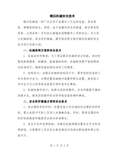 锻压机械安全技术