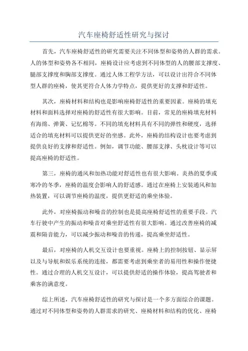 汽车座椅舒适性研究与探讨