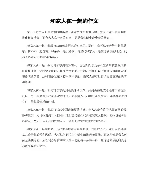 和家人在一起的作文