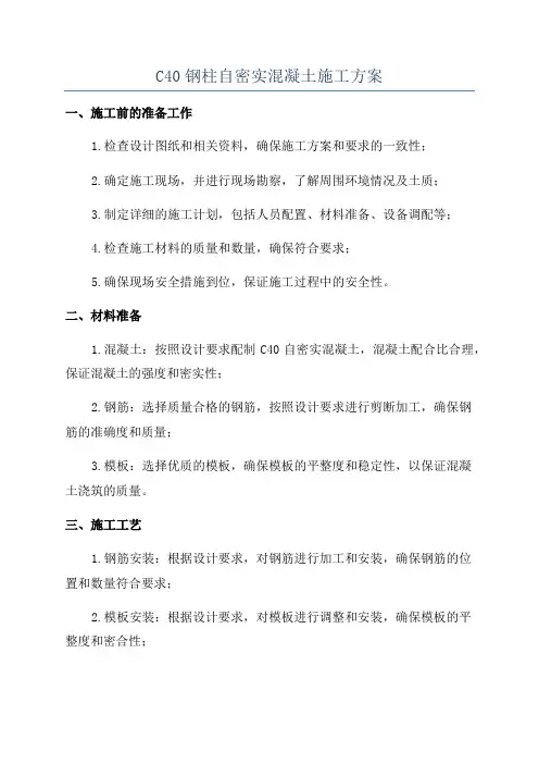 C40钢柱自密实混凝土施工方案