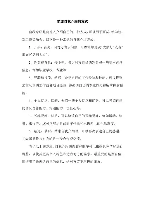 简述自我介绍的方式