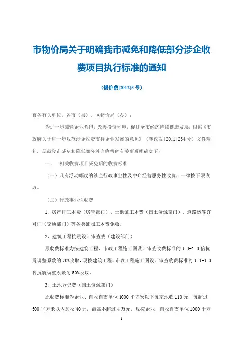 市物价局关于明确我市减免和降低部分涉企收费项目执行标准的通知