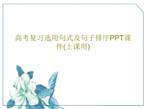 高考复习选用句式及句子排序PPT课件(上课用)50页PPT