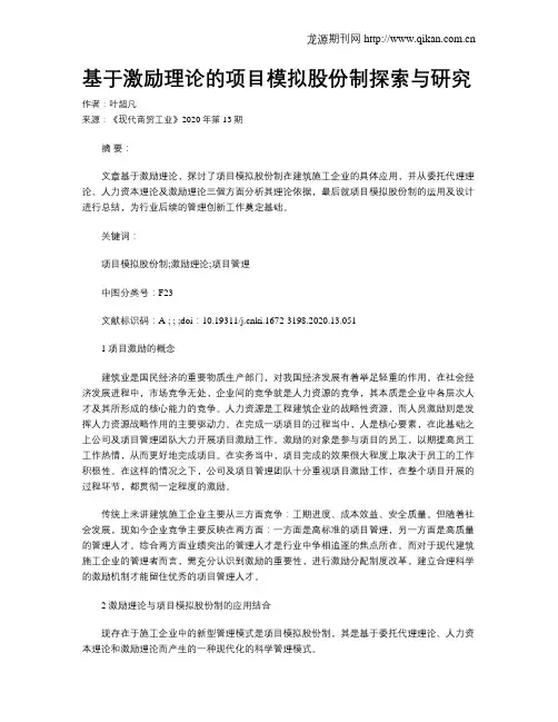 基于激励理论的项目模拟股份制探索与研究