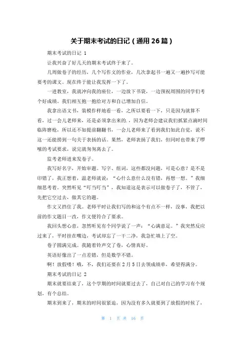 关于期末考试的日记(通用26篇)