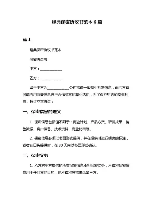 经典保密协议书范本6篇