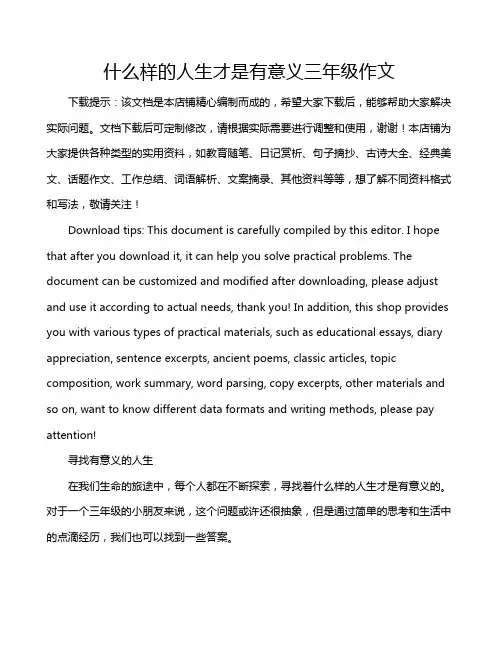 什么样的人生才是有意义三年级作文