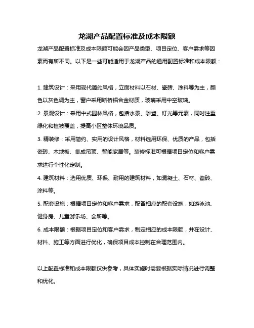 龙湖产品配置标准及成本限额