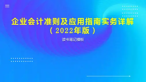 企业会计准则及应用指南实务详解(2022年版)