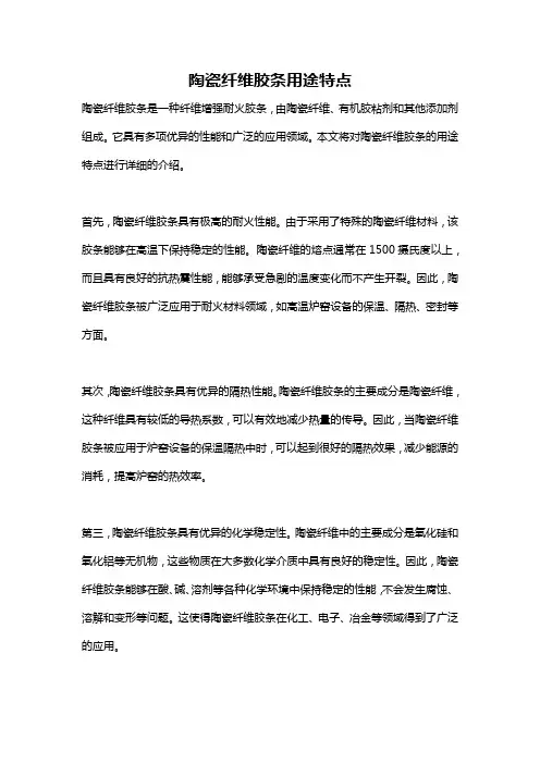 陶瓷纤维胶条用途特点