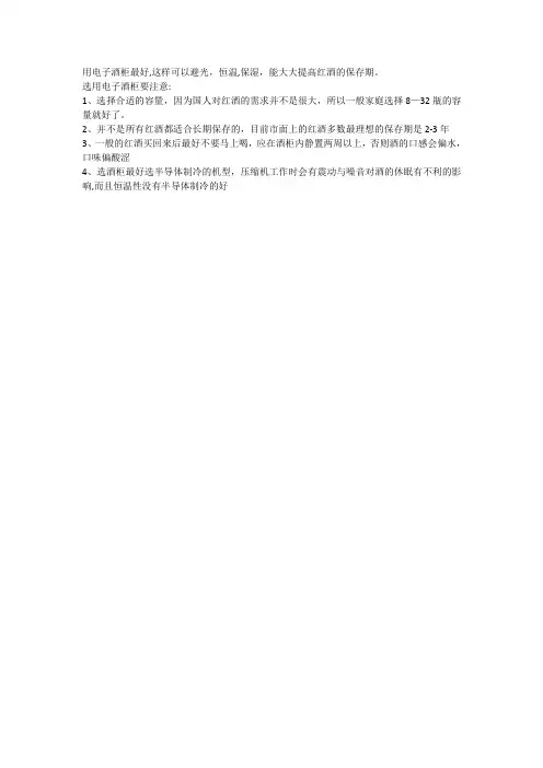 使用电子酒柜保存红酒的注意事项