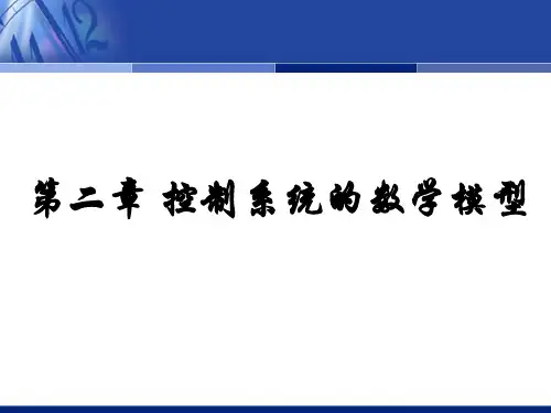 自动控制原理  第2章数学模型