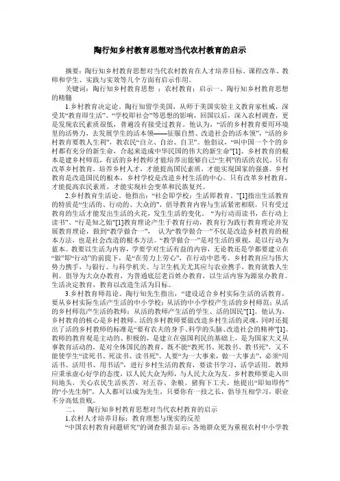 陶行知乡村教育思想对当代农村教育的启示