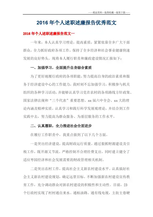 【精品】2016年个人述职述廉报告优秀范文